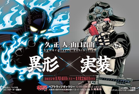 久正人と山口貴由の合同展の告知画像。