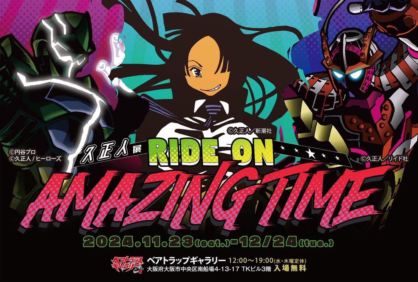 「久正人展-RIDE ON AMAZING TIME-」の告知画像。