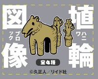 埴輪アクリルブロックラベル