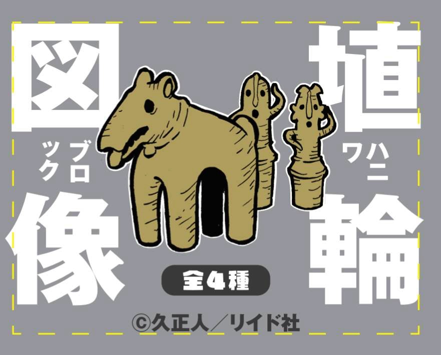 埴輪アクリルブロックラベル