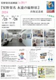 「星野架名原画展-『星野架名 永遠の緑野原』出版記念展-」神戸会場のチラシ（裏）。