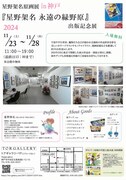 「星野架名原画展-『星野架名 永遠の緑野原』出版記念展-」神戸会場のチラシ（裏）。