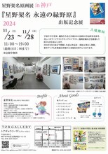 「星野架名原画展-『星野架名 永遠の緑野原』出版記念展-」神戸会場のチラシ（裏）。