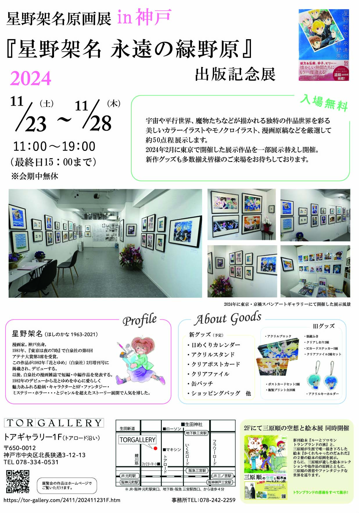「星野架名原画展-『星野架名 永遠の緑野原』出版記念展-」神戸会場のチラシ（裏）。