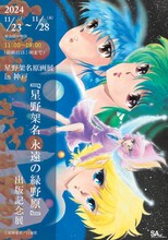 「星野架名原画展-『星野架名 永遠の緑野原』出版記念展-」神戸会場のチラシ。