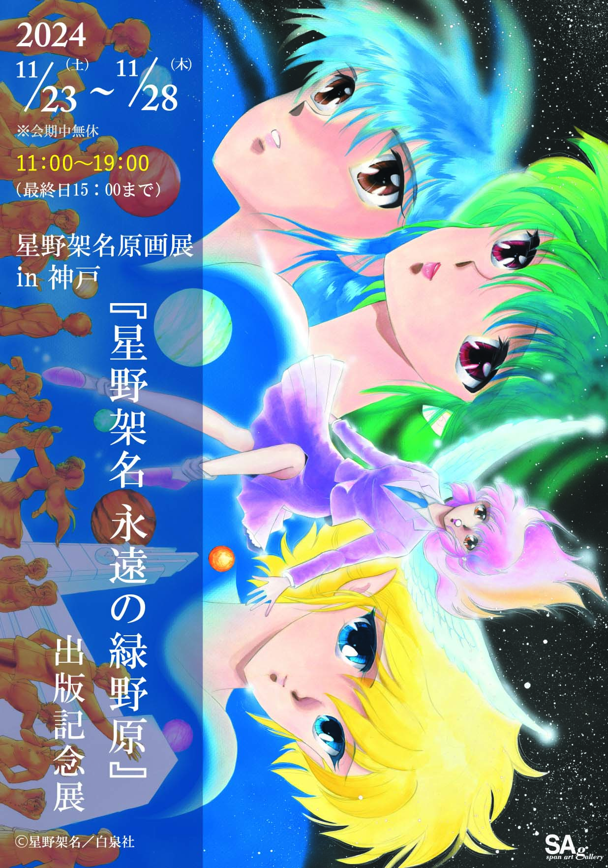 「星野架名原画展-『星野架名 永遠の緑野原』出版記念展-」神戸会場のチラシ。