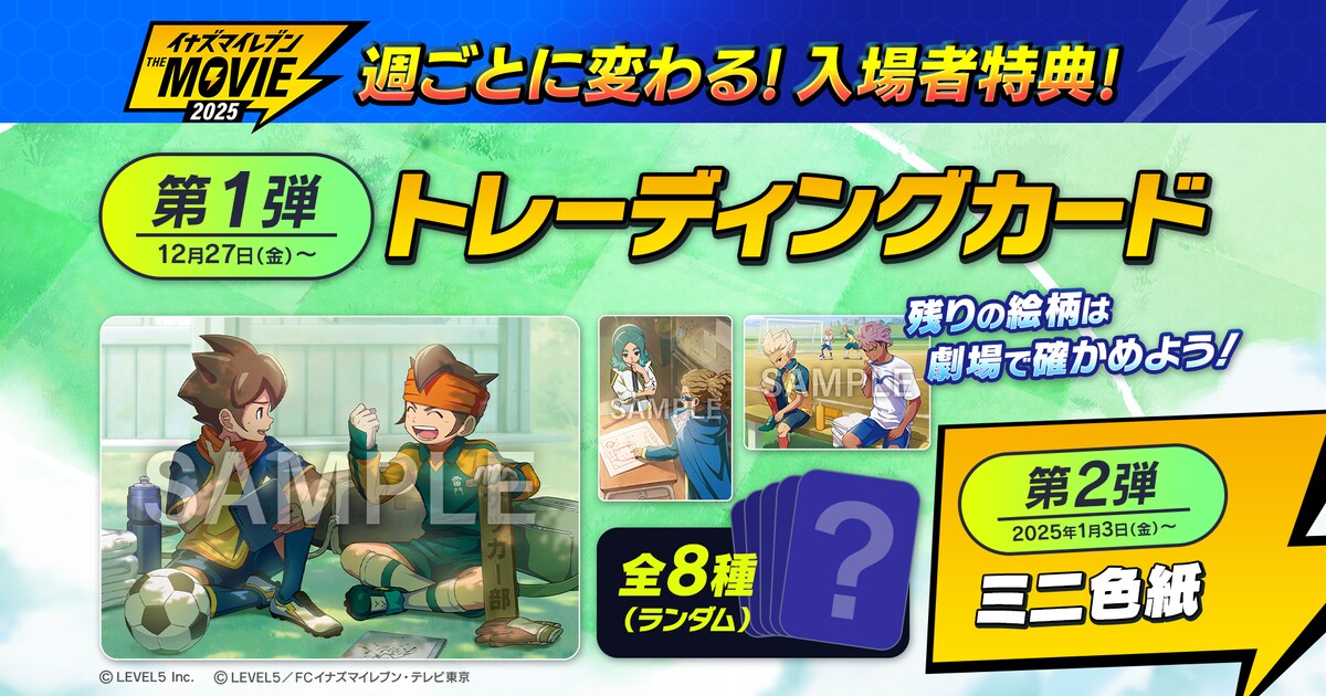 イナズマイレブン・ザ・ムービー」入場者特典はトレカ＆ミニ色紙 先行 