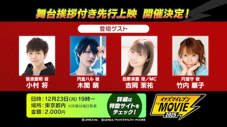 「イナズマイレブン・ザ・ムービー 2025」舞台挨拶付き先行上映会の告知画像。