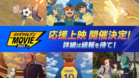 「イナズマイレブン・ザ・ムービー 2025」の応援上映の告知画像。