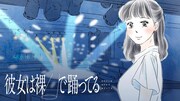 「彼女は裸で踊ってる」バナー