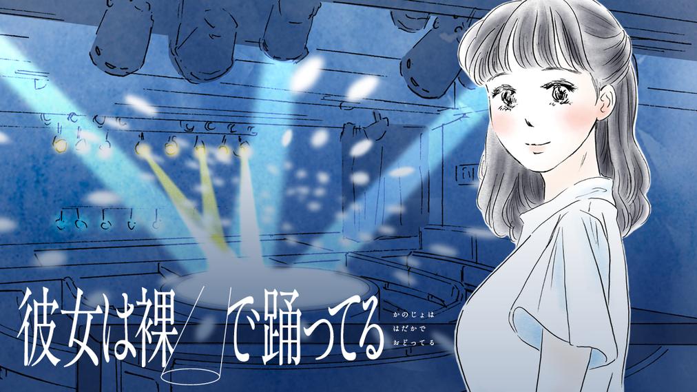 「彼女は裸で踊ってる」バナー