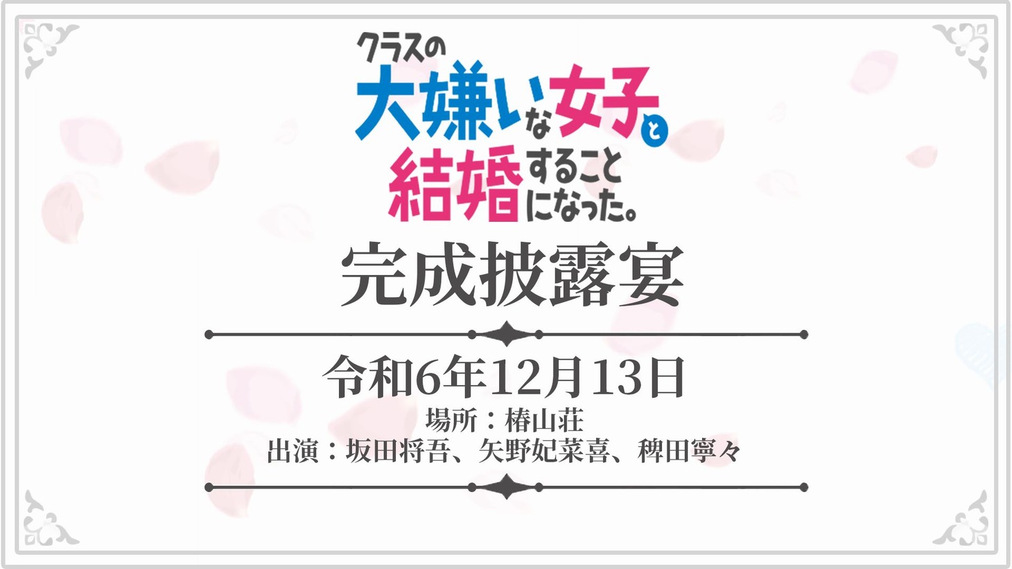 「『クラスの大嫌いな女子と結婚することになった。』完成披露宴」の告知画像。
