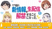 特番「『クラ婚』の新情報を生配信で解禁することになった。」の告知画像。