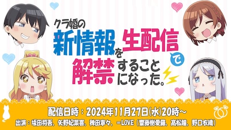 特番「『クラ婚』の新情報を生配信で解禁することになった。」の告知画像。