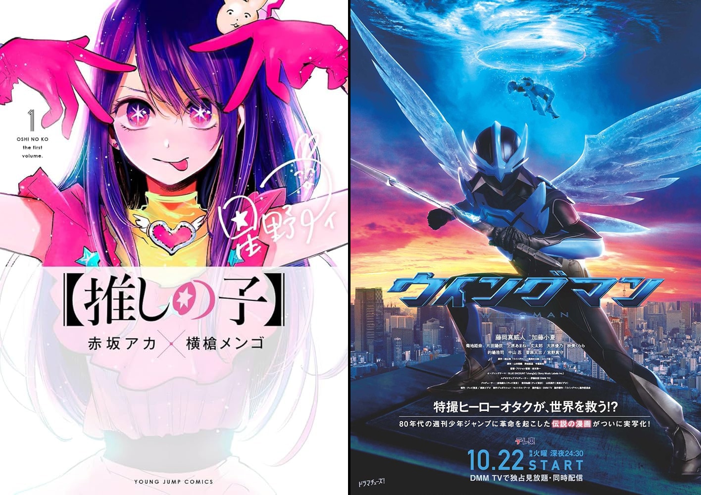 左からTVアニメ「【推しの子】」のキービジュアル、実写ドラマ「ウイングマン」のキービジュアル。