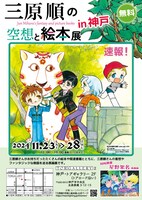 トアギャラリー2階で同時開催される「三原順の空想と絵本展in 神戸」のチラシ。