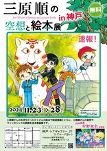 トアギャラリー2階で同時開催される「三原順の空想と絵本展in 神戸」のチラシ。