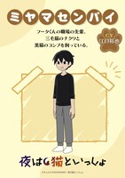 ミヤマセンパイ（CV：役江口拓也）。フータくんの職場の先輩。
三毛猫のチクワと黒猫のコンブを飼っている。