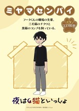 ミヤマセンパイ（CV：役江口拓也）。フータくんの職場の先輩。
三毛猫のチクワと黒猫のコンブを飼っている。