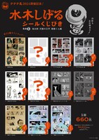 「『水木しげるシールくじびき』その①鬼太郎／河童の三平／悪魔くん編」の告知画像。