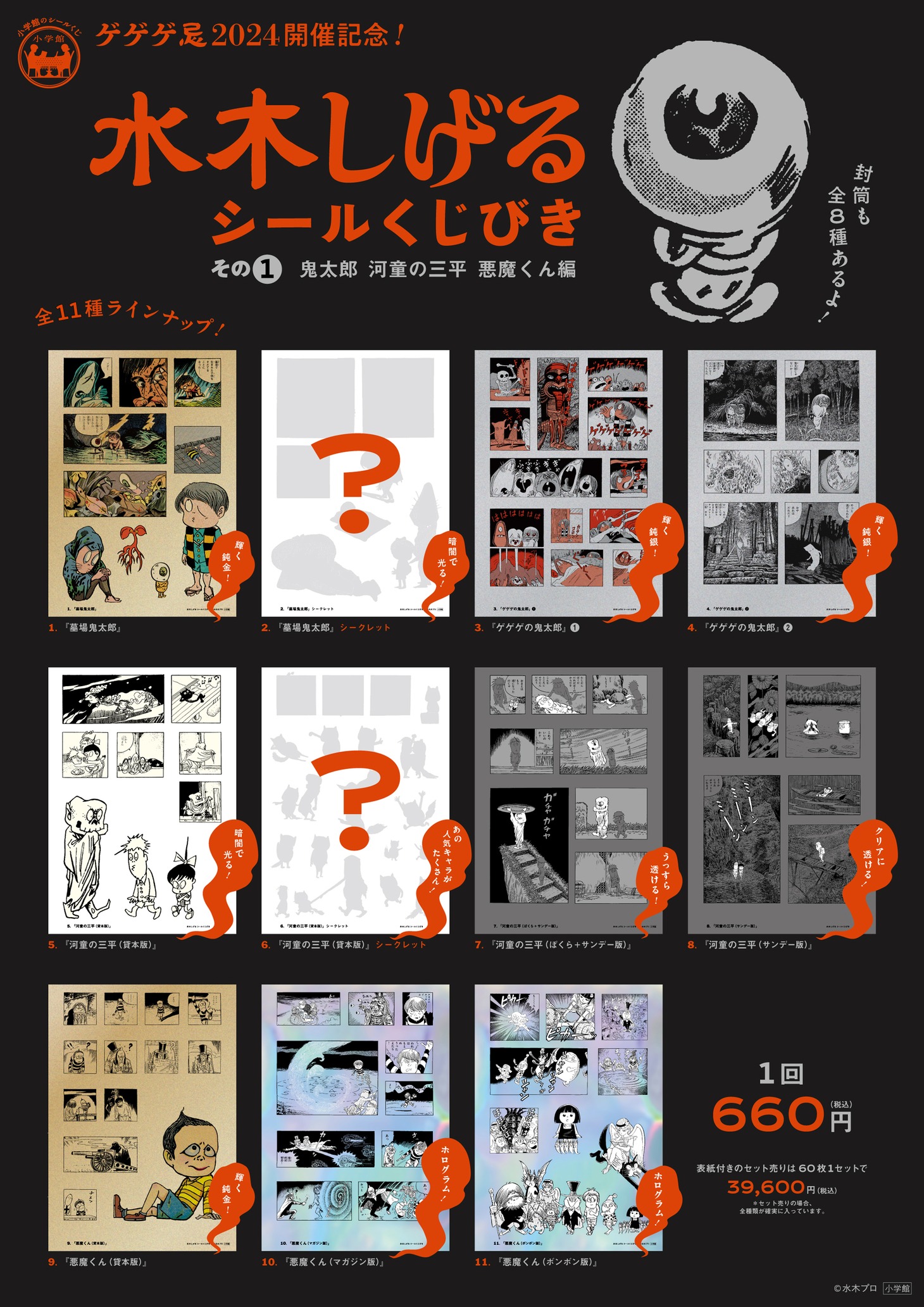 「『水木しげるシールくじびき』その①鬼太郎／河童の三平／悪魔くん編」の告知画像。