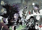 魔物と暮らす少女のちょっと不思議な物語、マグコミ新連載「魔物ノ森ノ少女ノヴァ」