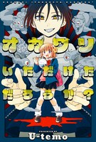 「オカワリいただけただろうか？」メインビジュアル