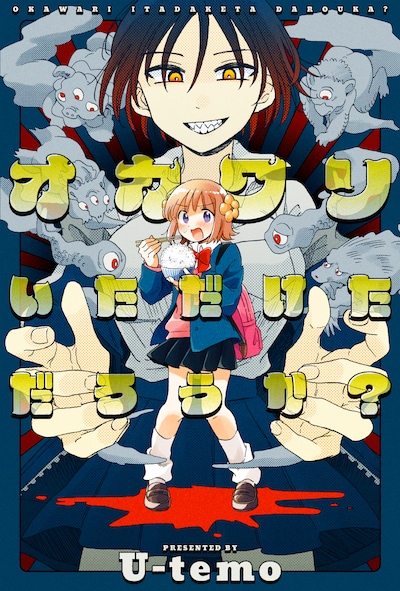 「オカワリいただけただろうか？」メインビジュアル