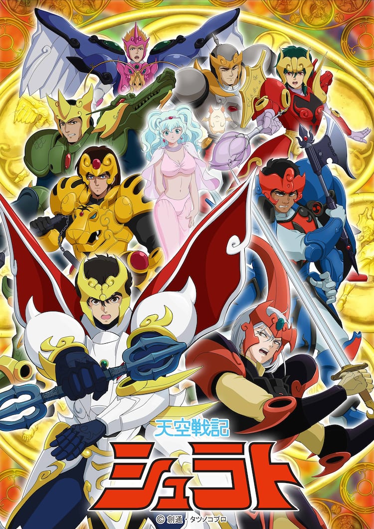 天空戦記シュラト」35周年記念したBD-BOX、関俊彦・子安武人ら参加の 