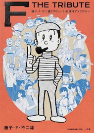 藤子・F・不二雄トリビュート本が本日発売　高松美咲、山口つばさ、渡辺航ら16人参加