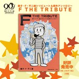 「藤子・F・不二雄トリビュート＆原作アンソロジー F THE TRIBUTE」告知画像