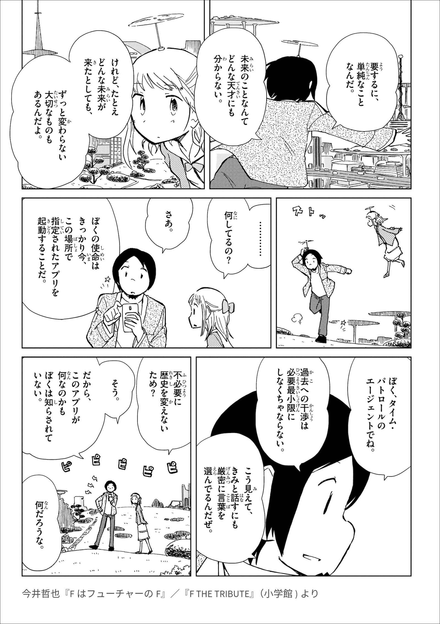今井哲也が執筆した、「ドラえもん」のトリビュート作品「FはフューチャーのF」より。