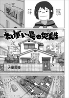 大童澄瞳が執筆した、「ドラえもん」のトリビュート作品「ねがい星の災難」より。