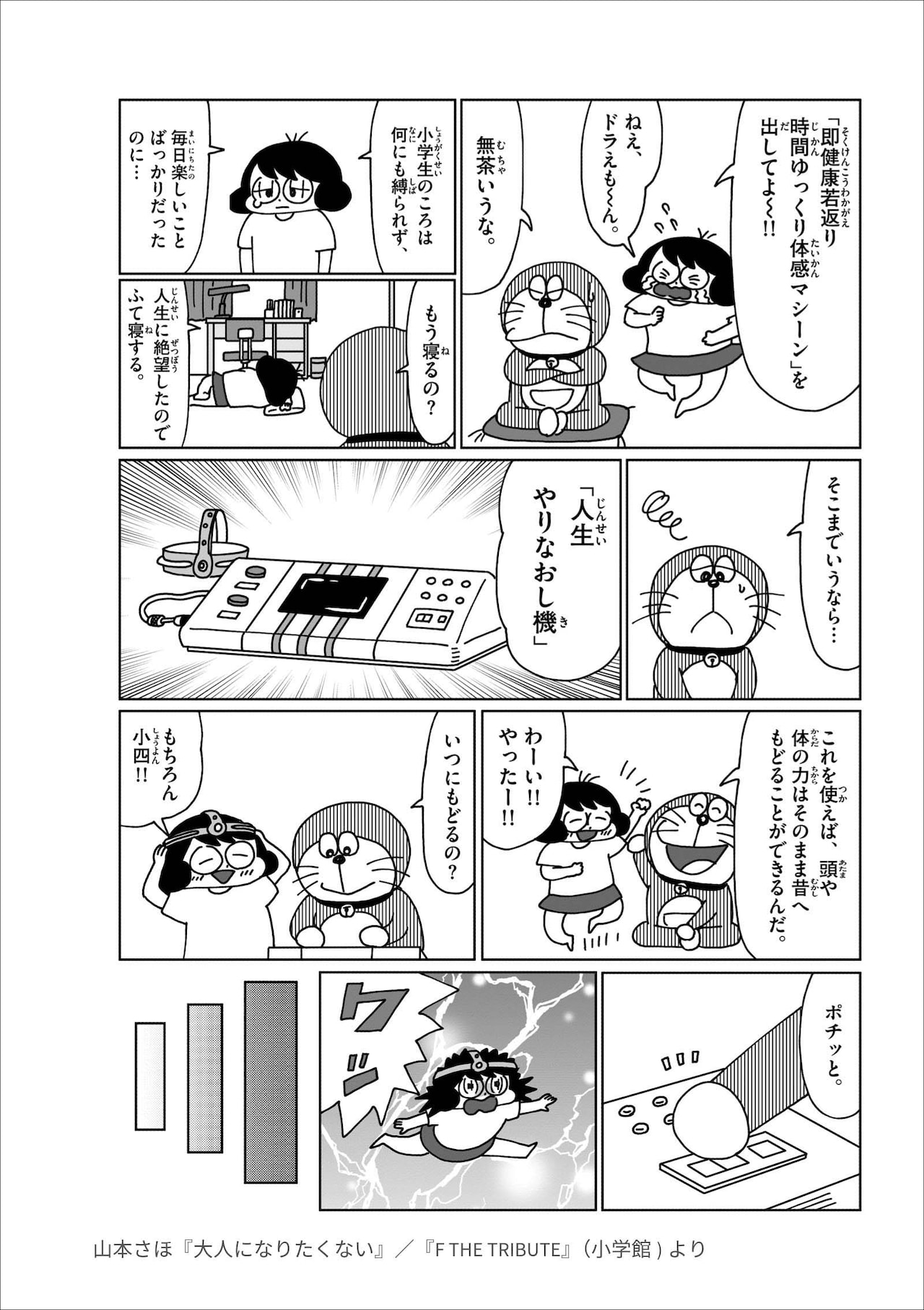 山本さほが執筆した、「ドラえもん」のトリビュート作品「大人になり