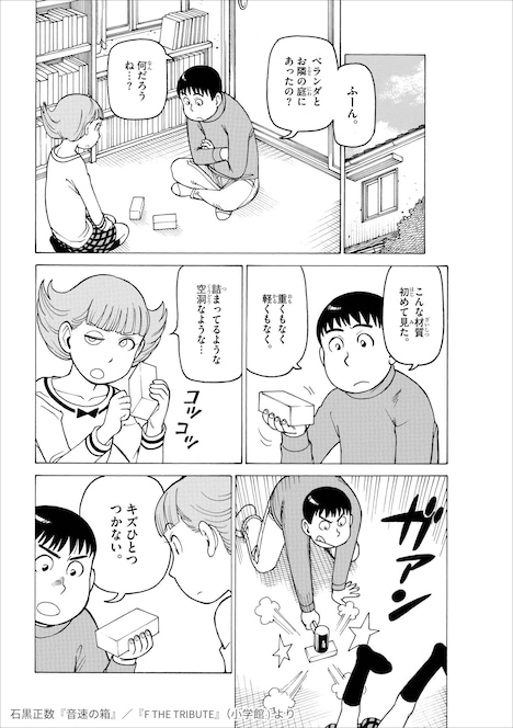 石黒正数が執筆した、「エスパー魔美」のトリビュート作品「音速の箱」より。