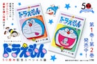 てんコミ「ドラえもん」50周年記念SP版の第2~6巻も登場 各巻に異なる購入特典