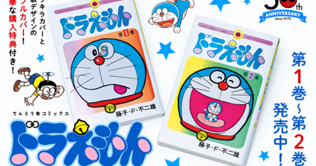 てんコミ「ドラえもん」50周年記念SP版の第2～6巻も登場 各巻に異なる 