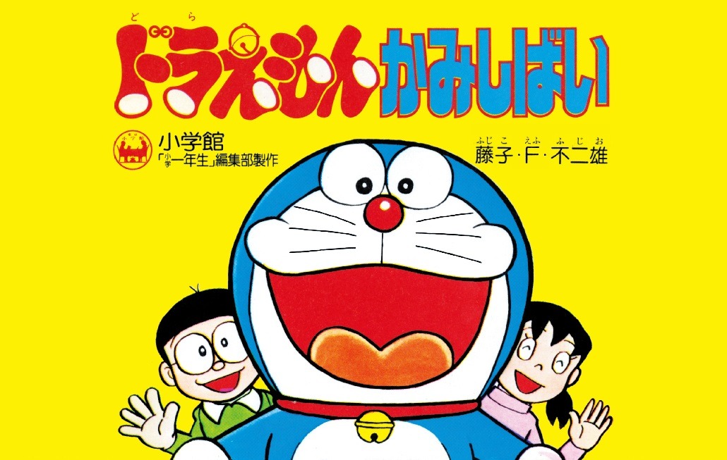 「てんとう虫コミックス『ドラえもん』第2巻 50周年記念スペシャル版」の特典として用意されたドラえもんかみしばい」。