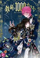 「鉄錆と1000カラット」1巻