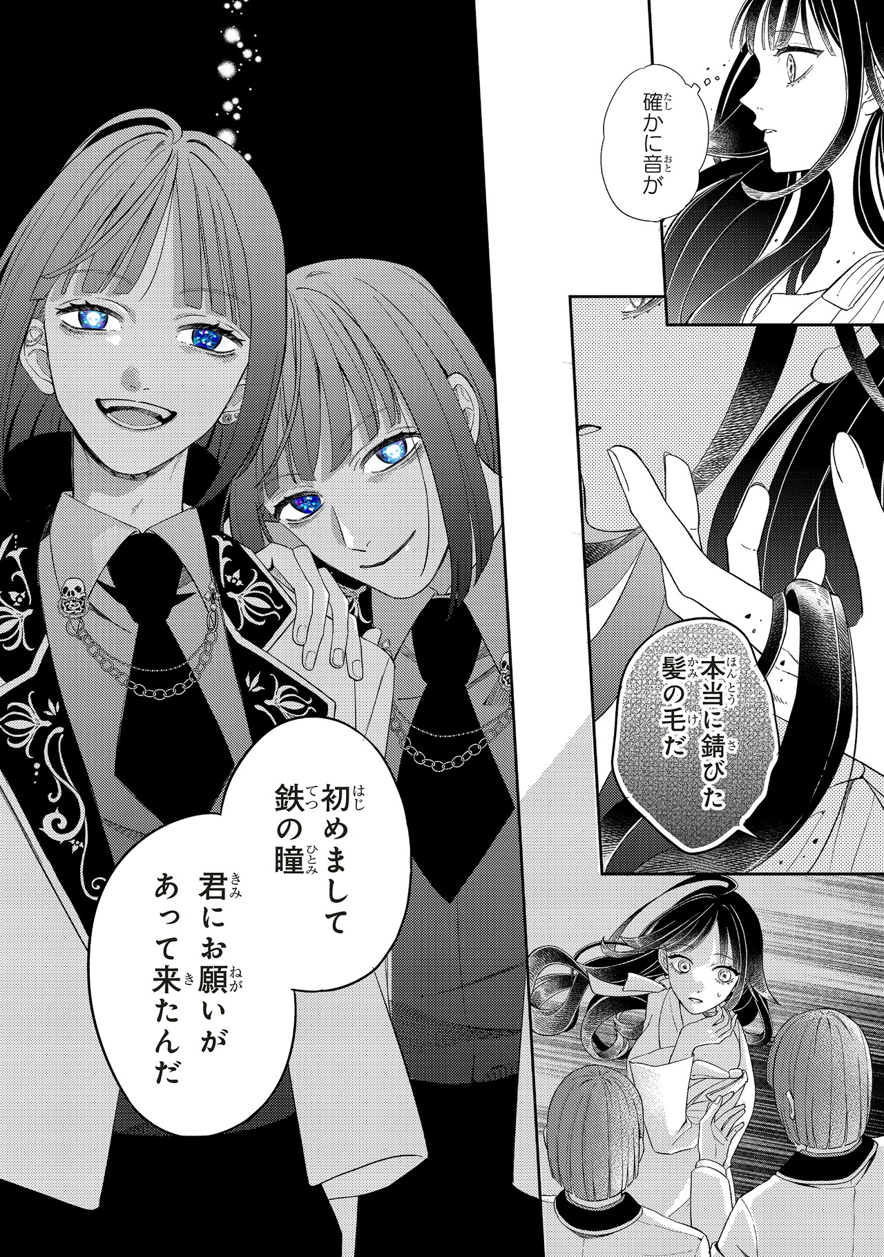 鉄錆と1000カラット」1巻の特典情報。 - 「鉄錆と1000カラット」瞳に