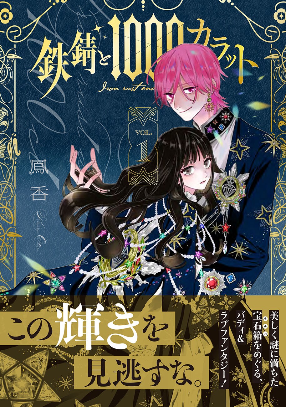 「鉄錆と1000カラット」瞳に宝石を宿す者が生まれる世界、美しく謎に満ちた宝石箱の秘密