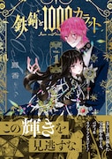 「鉄錆と1000カラット」1巻(帯付き)