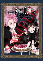 「鉄錆と1000カラット」1巻のアニメイト特典。