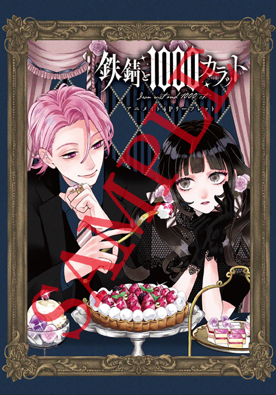 「鉄錆と1000カラット」1巻のアニメイト特典。
