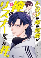 「となりの席の同僚が俺のリスナーだった件。」1巻