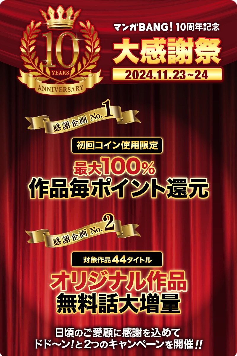 「マンガBANG! 10周年記念大感謝祭」の告知画像。