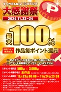 「マンガBANG! 10周年記念大感謝祭」の告知画像。
