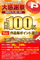 「マンガBANG! 10周年記念大感謝祭」の告知画像。