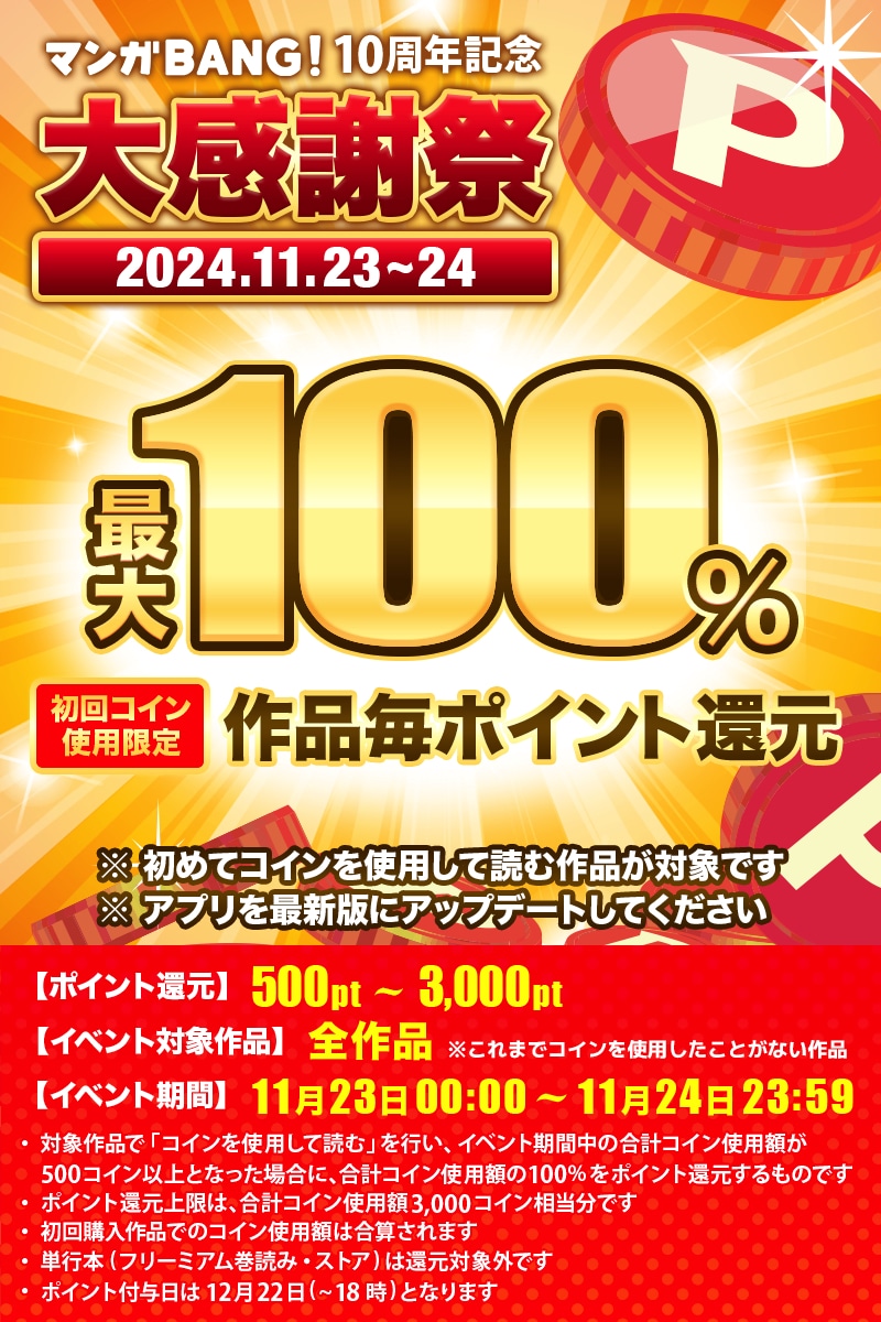 「マンガBANG! 10周年記念大感謝祭」の告知画像。