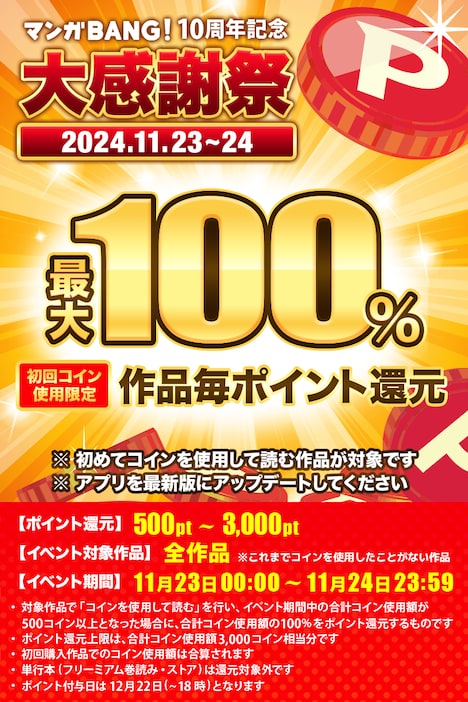 「マンガBANG! 10周年記念大感謝祭」の告知画像。